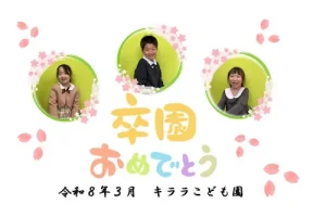 キララこども園 R8年3月卒園おめでとう